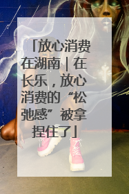 放心消费在湖南｜在长乐，放心消费的“松弛感”被拿捏住了