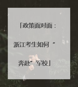 政策面对面：浙江考生如何“奔赴”军校