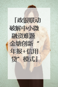 政银联动破解中小微融资难题 金塘创新“年报+信用贷”模式