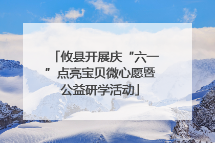 攸县开展庆“六一”点亮宝贝微心愿暨公益研学活动