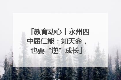 教育动心丨永州四中屈仁能：知天命，也要“逆”成长