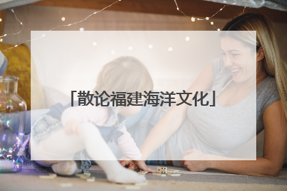 散论福建海洋文化