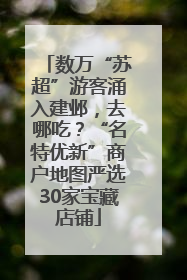 数万“苏超”游客涌入建邺，去哪吃？“名特优新”商户地图严选30家宝藏店铺