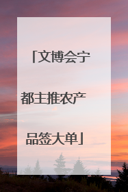 文博会宁都主推农产品签大单
