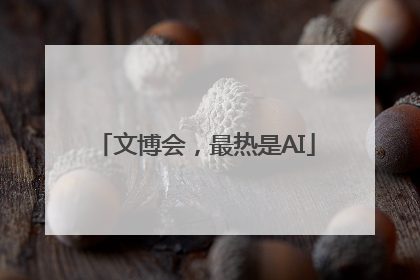 文博会，最热是AI