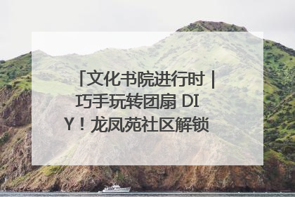 文化书院进行时｜巧手玩转团扇 DIY！龙凤苑社区解锁古风美学新姿势