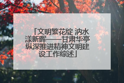 文明繁花绽 汭水漾新晖——甘肃华亭纵深推进精神文明建设工作综述