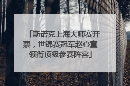 斯诺克上海大师赛开票，世锦赛冠军赵心童领衔顶级参赛阵容