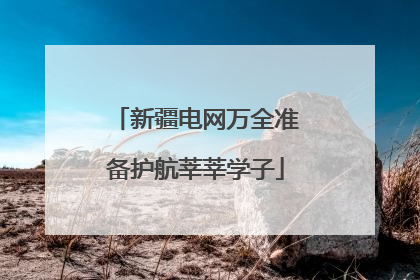 新疆电网万全准备护航莘莘学子