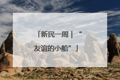 新民一周｜“友谊的小船”