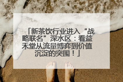 新茶饮行业进入“战略联名”深水区：看益禾堂从流量博弈到价值沉淀的突围！