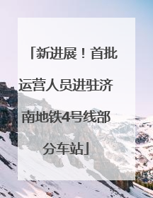 新进展！首批运营人员进驻济南地铁4号线部分车站