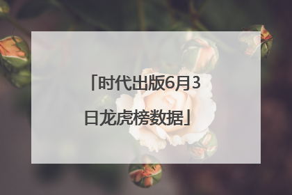 时代出版6月3日龙虎榜数据