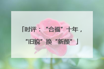 时评：“合福”十年，“旧貌”换“新颜”