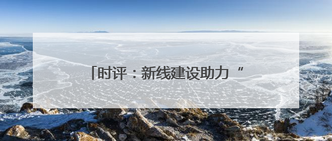 时评：新线建设助力“黄金水道”更添新活力