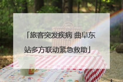 旅客突发疾病 曲阜东站多方联动紧急救助