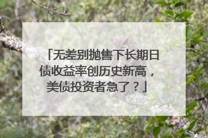 无差别抛售下长期日债收益率创历史新高，美债投资者急了？