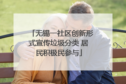 无锡一社区创新形式宣传垃圾分类 居民积极民参与