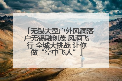 无锡大型户外风洞落户无锡融创茂 风洞飞行 全城大挑战 让你做“空中飞人”