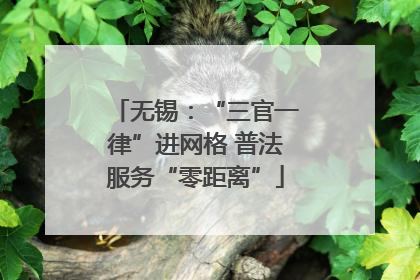 无锡：“三官一律”进网格 普法服务“零距离”