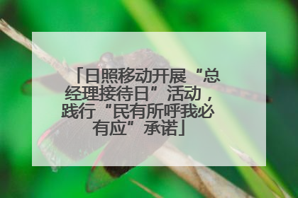 日照移动开展“总经理接待日”活动，践行“民有所呼我必有应”承诺