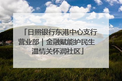 日照银行东港中心支行营业部｜金融赋能护民生 温情关怀润社区