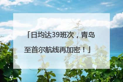 日均达39班次，青岛至首尔航线再加密！
