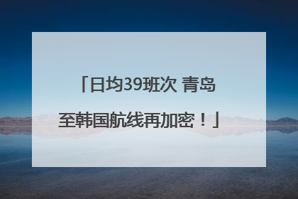 日均39班次 青岛至韩国航线再加密！