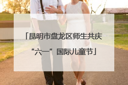 昆明市盘龙区师生共庆“六一”国际儿童节