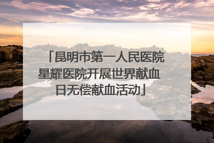 昆明市第一人民医院星耀医院开展世界献血日无偿献血活动