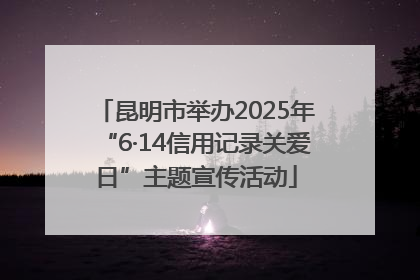 昆明市举办2025年“6·14信用记录关爱日”主题宣传活动