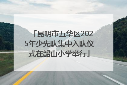 昆明市五华区2025年少先队集中入队仪式在韶山小学举行