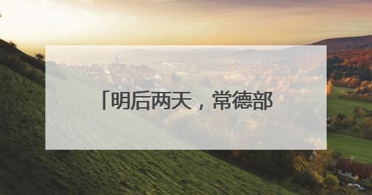 明后两天，常德部分地区有大暴雨！