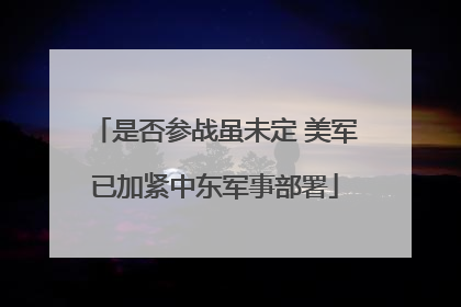 是否参战虽未定 美军已加紧中东军事部署