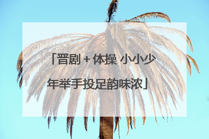 晋剧＋体操 小小少年举手投足韵味浓