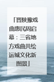 晋陕豫戏曲惠民周启幕：三省地方戏曲共绘运城文化新图景