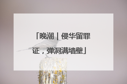 晚潮｜侵华留罪证，弹洞满墙壁