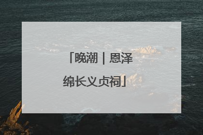 晚潮｜恩泽绵长义贞祠
