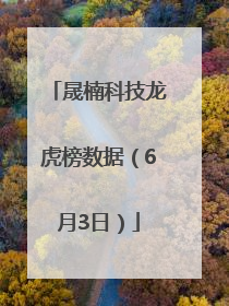晟楠科技龙虎榜数据（6月3日）
