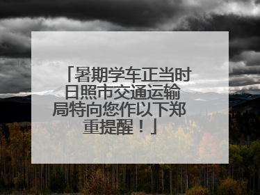 暑期学车正当时 日照市交通运输局特向您作以下郑重提醒！