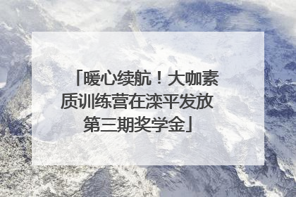 暖心续航！大咖素质训练营在滦平发放第三期奖学金