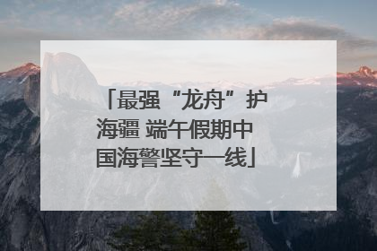 最强“龙舟”护海疆 端午假期中国海警坚守一线