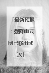 最新预报：强降雨云团已移出武汉