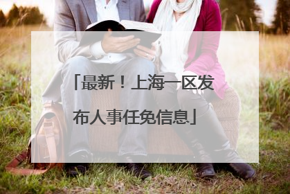 最新！上海一区发布人事任免信息