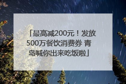 最高减200元！发放500万餐饮消费券 青岛喊你出来吃饭啦