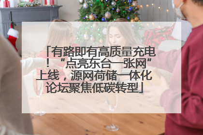 有路即有高质量充电！“点亮东台一张网”上线，源网荷储一体化论坛聚焦低碳转型