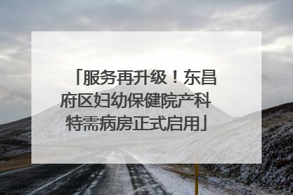 服务再升级！东昌府区妇幼保健院产科特需病房正式启用