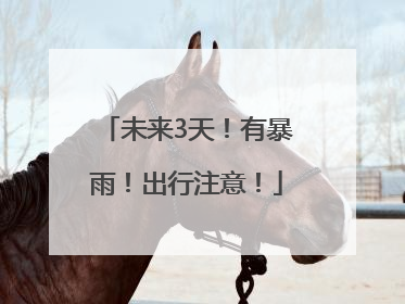 未来3天！有暴雨！出行注意！