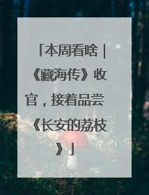 本周看啥｜《藏海传》收官，接着品尝《长安的荔枝》
