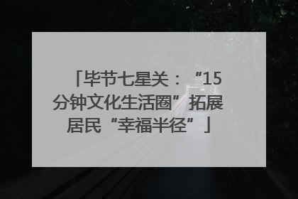 毕节七星关：“15分钟文化生活圈”拓展居民“幸福半径”